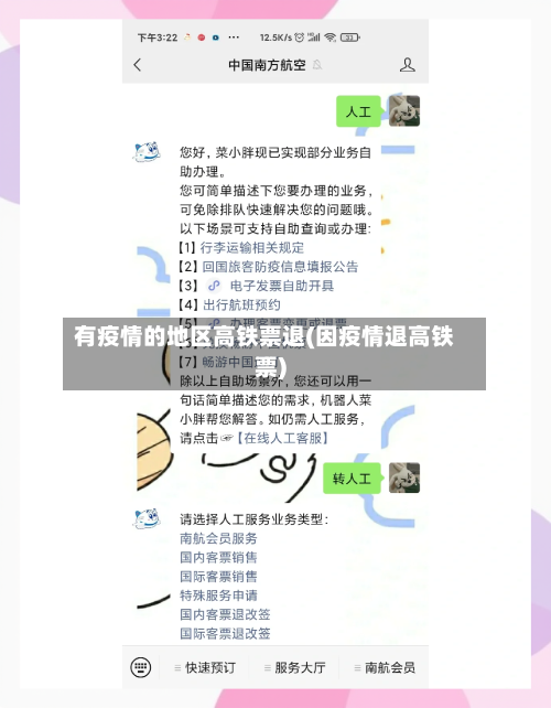 有疫情的地区高铁票退(因疫情退高铁票)