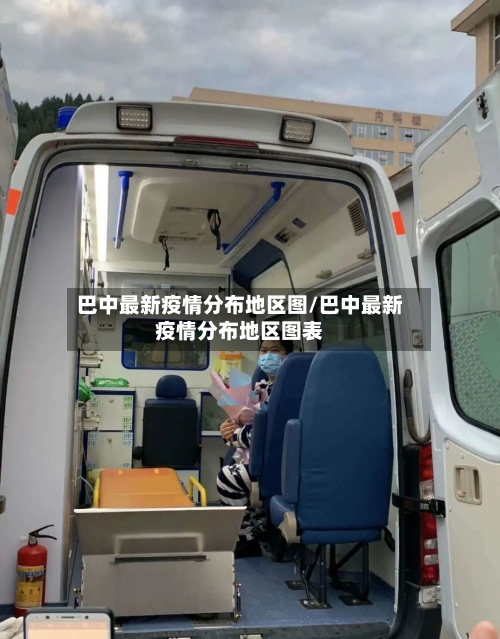 巴中最新疫情分布地区图/巴中最新疫情分布地区图表