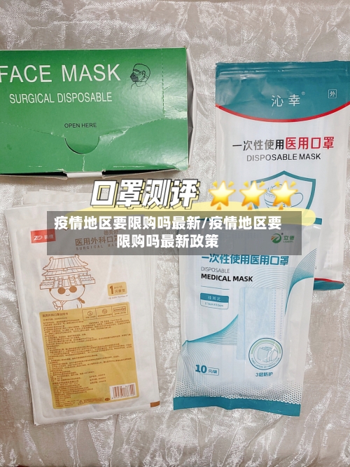 疫情地区要限购吗最新/疫情地区要限购吗最新政策