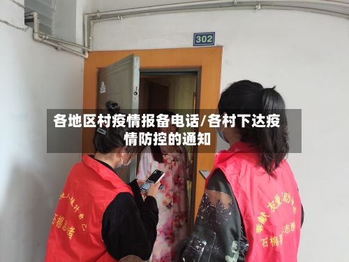 各地区村疫情报备电话/各村下达疫情防控的通知
