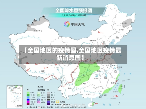 【全国地区的疫情图,全国地区疫情最新消息图】