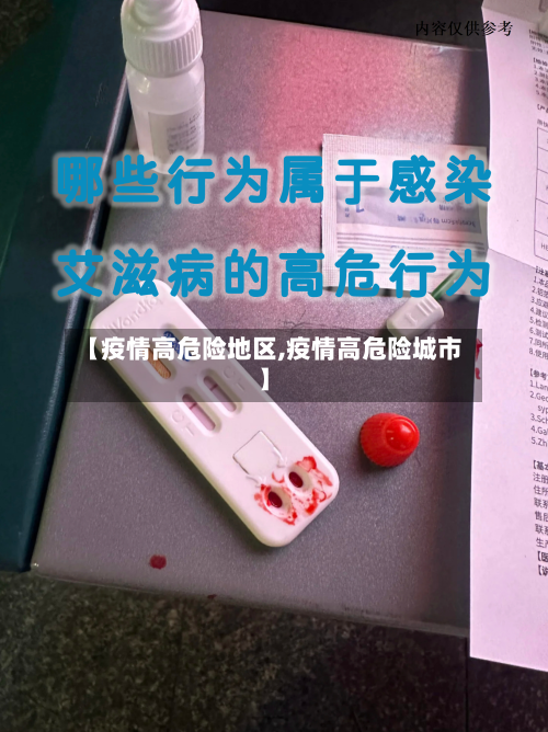 【疫情高危险地区,疫情高危险城市】