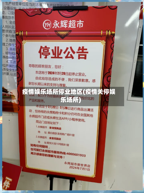 疫情娱乐场所停业地区(疫情关停娱乐场所)