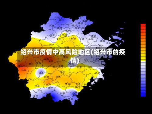 绍兴市疫情中高风险地区(绍兴市的疫情)