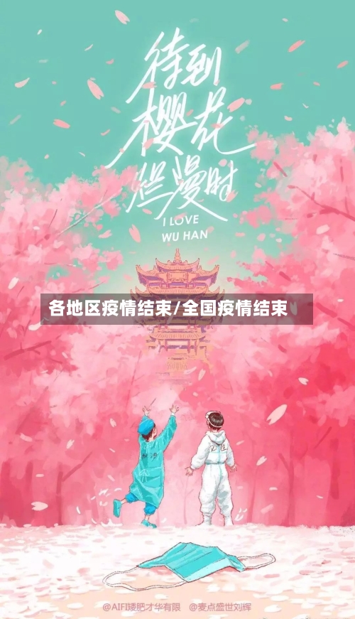 各地区疫情结束/全国疫情结束