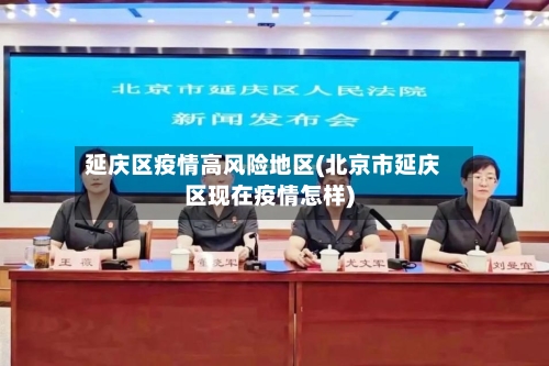 延庆区疫情高风险地区(北京市延庆区现在疫情怎样)