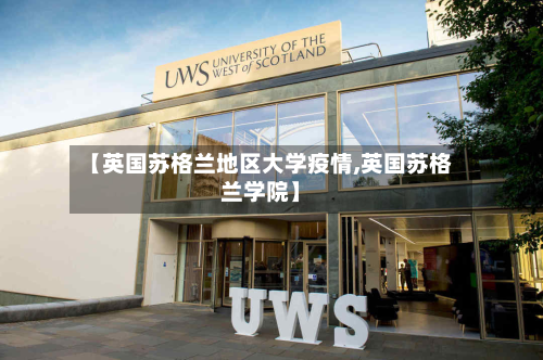 【英国苏格兰地区大学疫情,英国苏格兰学院】