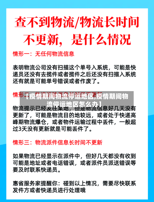 【疫情期间物流停运地区,疫情期间物流停运地区怎么办】