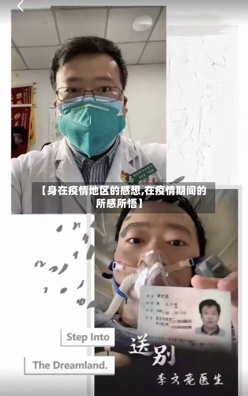 【身在疫情地区的感想,在疫情期间的所感所悟】