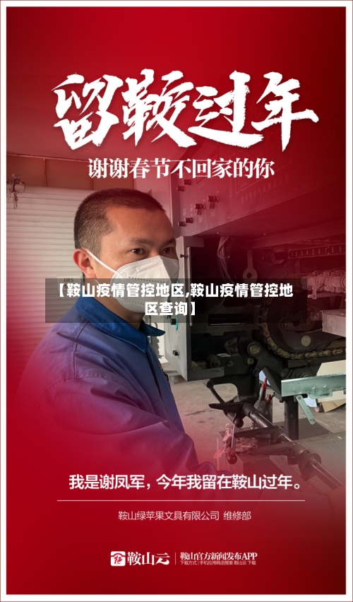 【鞍山疫情管控地区,鞍山疫情管控地区查询】