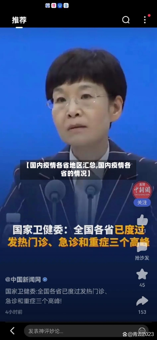 【国内疫情各省地区汇总,国内疫情各省的情况】
