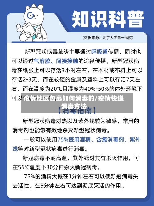 疫情地区包裹如何消毒的/疫情快递消毒方法