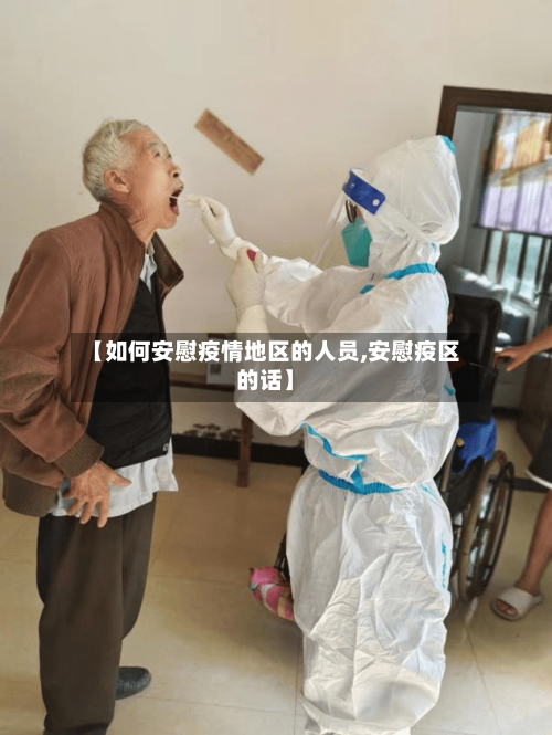 【如何安慰疫情地区的人员,安慰疫区的话】