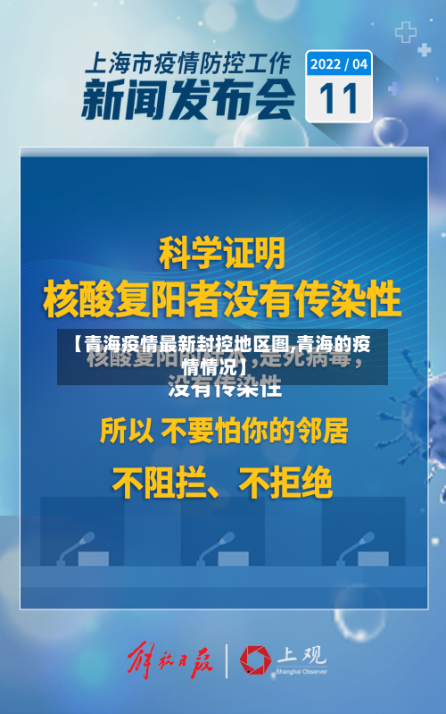 【青海疫情最新封控地区图,青海的疫情情况】