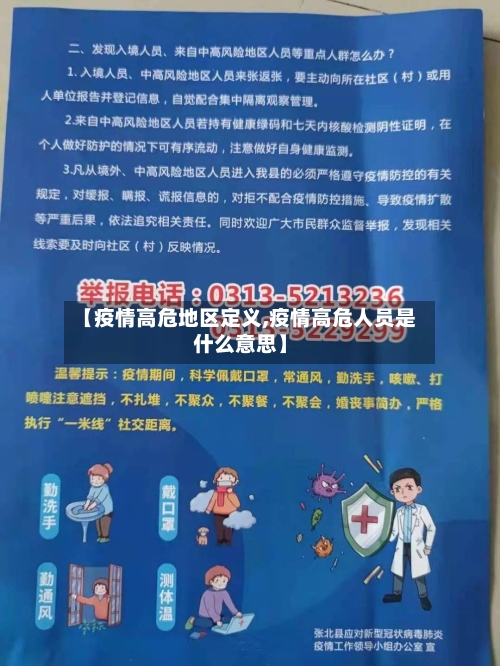 【疫情高危地区定义,疫情高危人员是什么意思】