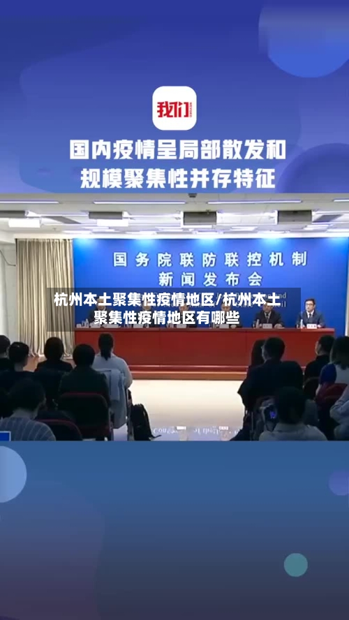 杭州本土聚集性疫情地区/杭州本土聚集性疫情地区有哪些