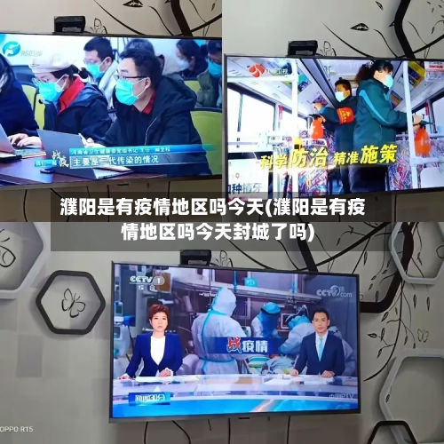 濮阳是有疫情地区吗今天(濮阳是有疫情地区吗今天封城了吗)