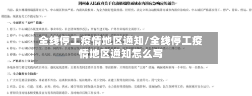 全线停工疫情地区通知/全线停工疫情地区通知怎么写
