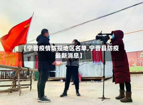 【宁晋疫情防控地区名单,宁晋县防疫最新消息】