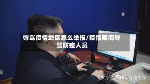 辱骂疫情地区怎么举报/疫情期间辱骂防疫人员