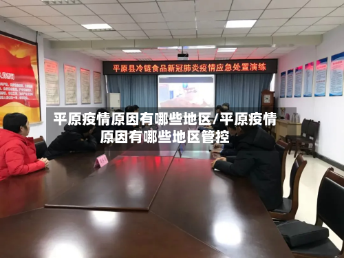 平原疫情原因有哪些地区/平原疫情原因有哪些地区管控