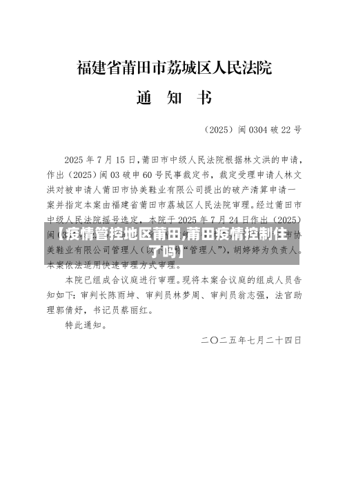 【疫情管控地区莆田,莆田疫情控制住了吗】