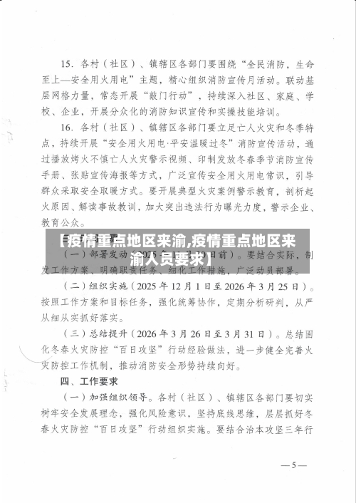 【疫情重点地区来渝,疫情重点地区来渝人员要求】
