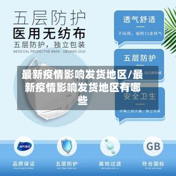 最新疫情影响发货地区/最新疫情影响发货地区有哪些