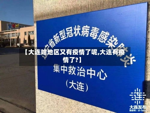 【大连啥地区又有疫情了呢,大连有疫情了?】