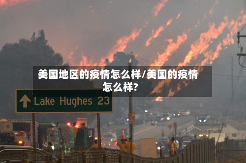 美国地区的疫情怎么样/美国的疫情怎么样?