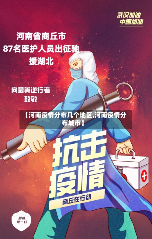 【河南疫情分布几个地区,河南疫情分布城市】