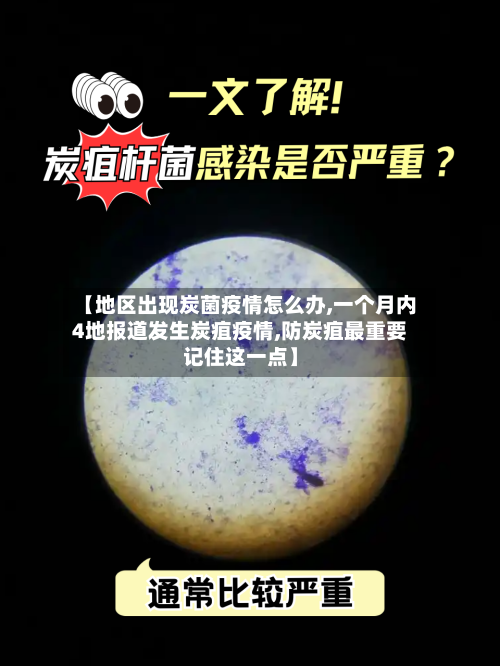 【地区出现炭菌疫情怎么办,一个月内4地报道发生炭疽疫情,防炭疽最重要记住这一点】
