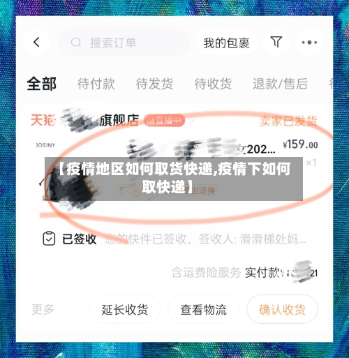 【疫情地区如何取货快递,疫情下如何取快递】