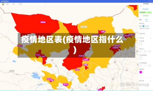 疫情地区表(疫情地区指什么)