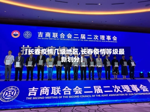 【长春疫情几级地区,长春疫情等级最新划分】