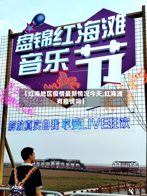 【红海地区疫情最新情况今天,红海滩有疫情吗】