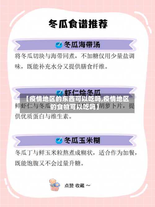 【疫情地区的东西可以吃吗,疫情地区的食物可以吃吗】