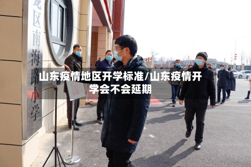 山东疫情地区开学标准/山东疫情开学会不会延期