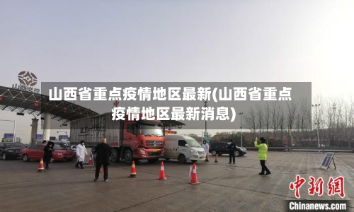 山西省重点疫情地区最新(山西省重点疫情地区最新消息)