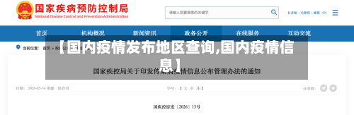 【国内疫情发布地区查询,国内疫情信息】