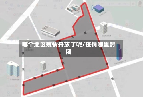 哪个地区疫情开放了呢/疫情哪里封闭