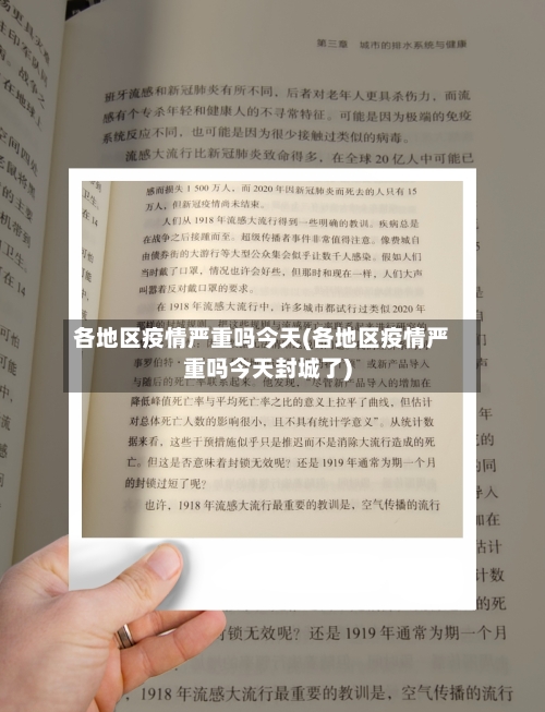 各地区疫情严重吗今天(各地区疫情严重吗今天封城了)