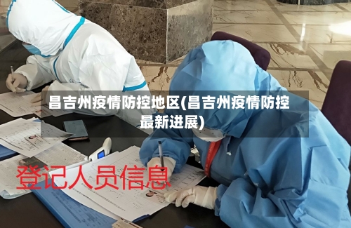 昌吉州疫情防控地区(昌吉州疫情防控最新进展)