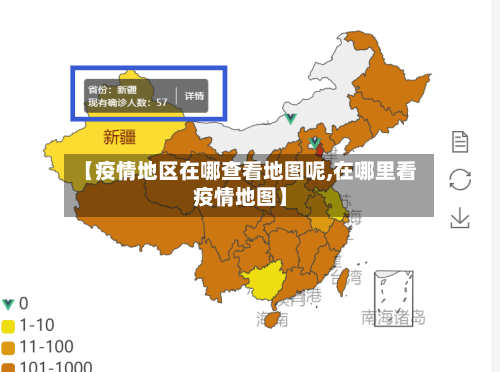 【疫情地区在哪查看地图呢,在哪里看疫情地图】