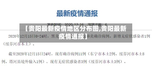 【贵阳最新疫情地区分布图,贵阳最新疫情通报】