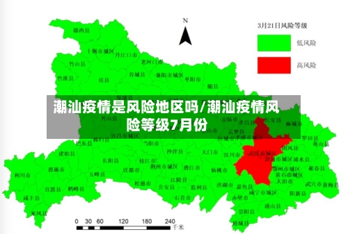 潮汕疫情是风险地区吗/潮汕疫情风险等级7月份