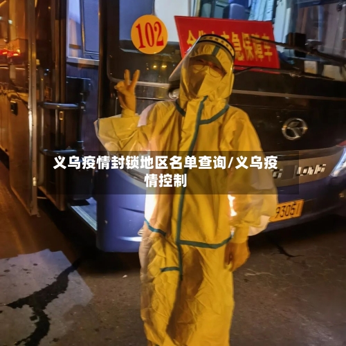 义乌疫情封锁地区名单查询/义乌疫情控制