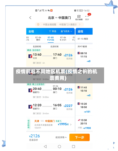 疫情前后不同地区机票(疫情之前的机票费用)