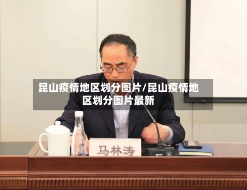 昆山疫情地区划分图片/昆山疫情地区划分图片最新