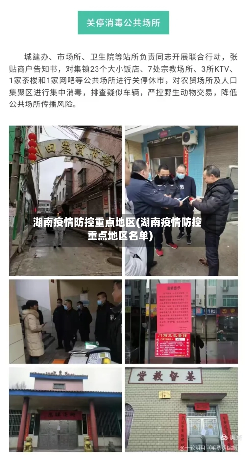 湖南疫情防控重点地区(湖南疫情防控重点地区名单)